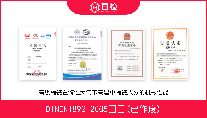 DINEN1892-2005  (已作废) 高级陶瓷在惰性大气下高温中陶瓷成分的机械性能 